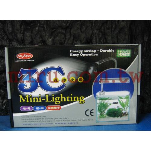 水族先生 Mr. Aqua 3C迷你夾燈(PL燈管)(13W)