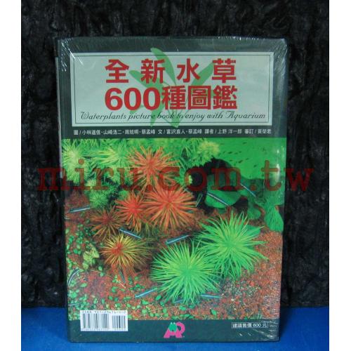 魚雜誌出版社 書籍 全新水草600種圖鑑（中文版第一版）新書