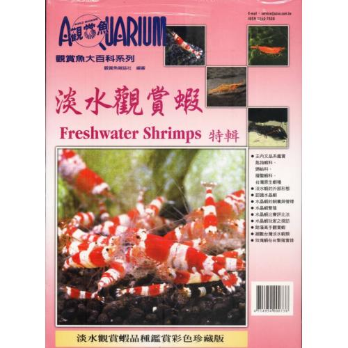 AZOO書籍 觀賞魚大百科 淡水觀賞蝦(新書上市)
