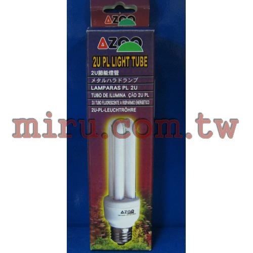AZOO PL13W 夾燈 專用2U,13W燈管(白光,藍光)