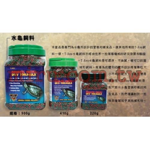 T-REX(TREX) 水龜專用飼料(專業烏龜飼料)900g
