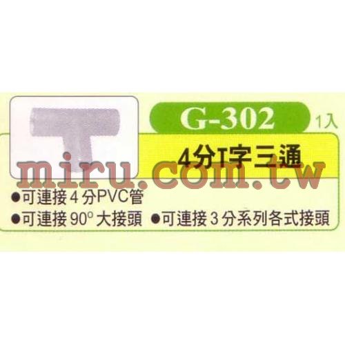 UP雅柏 配管、小零件系列(4分T字三通)G302 1入