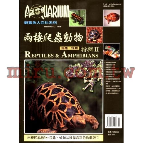 AZOO書籍 觀賞魚大百科 兩棲爬蟲動物特輯(II)(烏龜青蛙類)