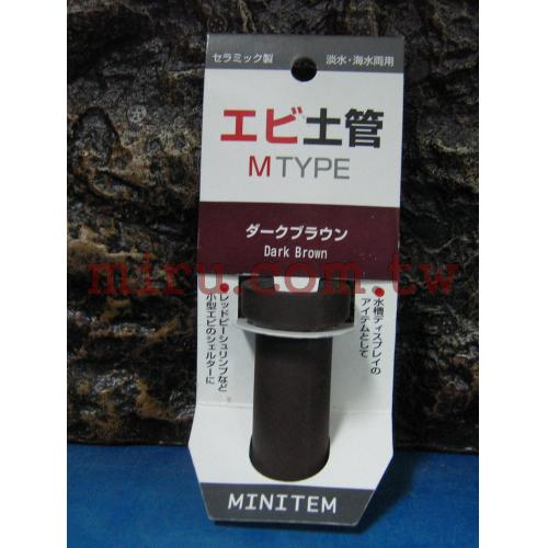 日本原裝進口 優越代理-水晶蝦 螯蝦.土管(陶管)巧克力色