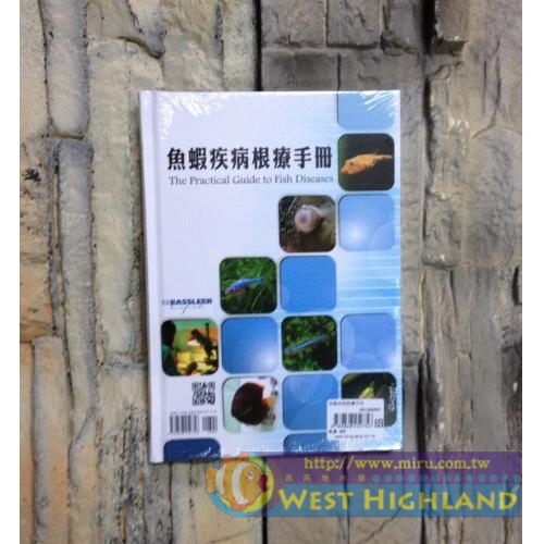 水族圖鑑書籍 魚蝦疾病根療手冊