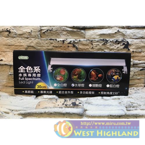 台灣 伊士達 ISTA 全色系水草燈30cm 