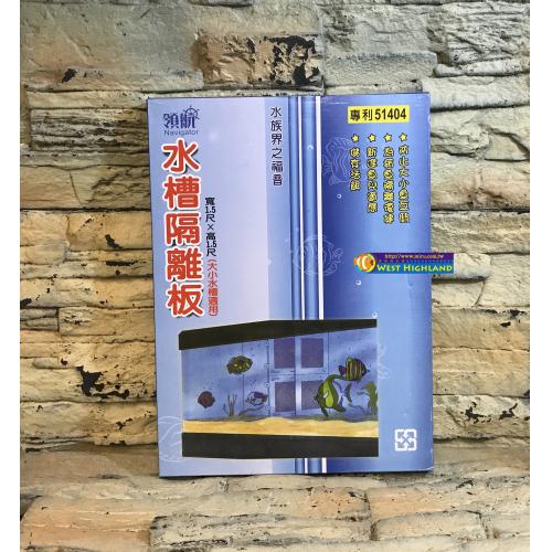 興利 水槽隔離板(1.5尺*1.5尺)