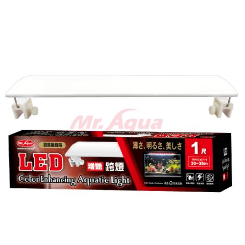 水族先生Mr.aqua 新型LED增豔跨燈30cm