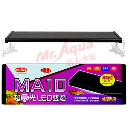 台灣水族先生MR.MA10 超亮光LED雙燈-增豔燈150cm