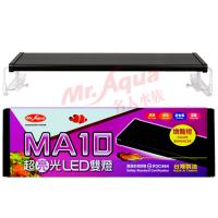 台灣水族先生MR.MA10 超亮光LED雙燈-增豔燈150cm